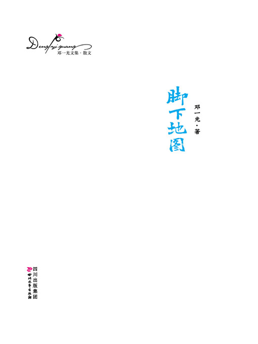 Title details for 邓一光文集：脚下地图 by 邓一光 - Available